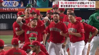 【WBC】侍Jがマイアミで調整　準決勝の相手は「メキシコ」要注意の選手は？(2023年3月18日)