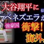 WBC強豪国ベネズエラ記者が大谷翔平のある場面の特別性を衝撃をもって報じベネズエラで大きな話題に！→「大谷はメッシと同じ惑星からやってきたんだろうね。」【海外の反応】（すごいぞJAPAN!）