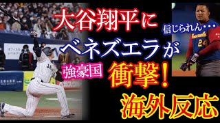 WBC強豪国ベネズエラ記者が大谷翔平のある場面の特別性を衝撃をもって報じベネズエラで大きな話題に！→「大谷はメッシと同じ惑星からやってきたんだろうね。」【海外の反応】（すごいぞJAPAN!）