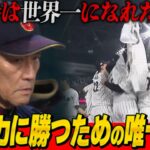 【WBC決定版】侍JAPAN世界一奪還「ダルビッシュから大谷翔平へのリレーを可能にした栗山監督の秘策とは!?」川上憲伸が決勝アメリカ戦を完全解説