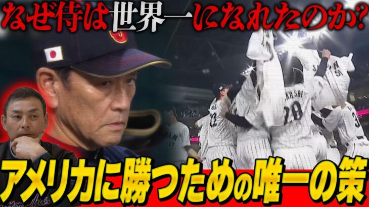 【WBC決定版】侍JAPAN世界一奪還「ダルビッシュから大谷翔平へのリレーを可能にした栗山監督の秘策とは!?」川上憲伸が決勝アメリカ戦を完全解説