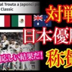 WBC日本代表の優勝をメキシコ・チェコなど対戦国から祝福の声が続々！侍ジャパンの評価がとんでもない事に！【海外の反応】（すごいぞJAPAN!）