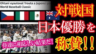 WBC日本代表の優勝をメキシコ・チェコなど対戦国から祝福の声が続々！侍ジャパンの評価がとんでもない事に！【海外の反応】（すごいぞJAPAN!）