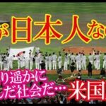 WBC決勝戦での日本選手の振る舞いとベンチの様子が米国では有り得ない光景だと称賛の声が殺到！→「これこそ日本の文化が米国よりもずっと進んでいる理由だ！」【海外の反応】（すごいぞJAPAN!）