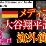 野球を報じないドイツ紙までもWBC日本優勝を導いたと大谷翔平を特集！野球に無知なドイツ人が理解できる比喩表現で”大谷翔平の凄さを例えて”海外から賛同の声！【海外の反応】（すごいぞJAPAN!）