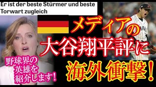 野球を報じないドイツ紙までもWBC日本優勝を導いたと大谷翔平を特集！野球に無知なドイツ人が理解できる比喩表現で”大谷翔平の凄さを例えて”海外から賛同の声！【海外の反応】（すごいぞJAPAN!）