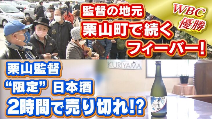 WBC優勝、侍JAPAN熱　北海道でまだまだ続く　栗山監督の日本酒に選手らのグッズも登場