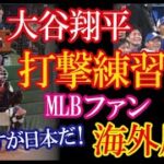 大谷翔平・WBC打撃練習風景に海外が衝撃を受けた意外な理由とは！？→「これだから日本は･･･」【海外の反応】（すごいぞJAPAN!）