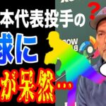 【WBC】侍JAPAN日本代表のある選手の”魔球”にアメリカ監督や米メディアが降服「どんな練習をしているんだ…」【海外の反応】