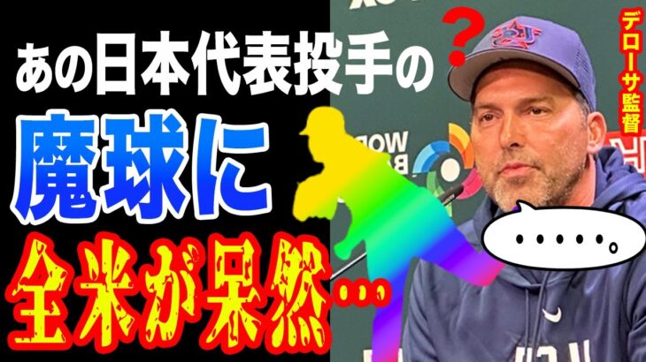 【WBC】侍JAPAN日本代表のある選手の”魔球”にアメリカ監督や米メディアが降服「どんな練習をしているんだ…」【海外の反応】