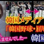 WBC日韓戦・日本の大勝を報じた韓国メディアと韓国の反応→「イチローの言葉が現実になった日だ・・・」【韓国の反応】（すごいぞJAPAN!）