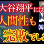 WBCで大谷翔平の人間性を目の当たりにし「あらゆる面でボコられた」と韓国ネット上で話題に！【韓国の反応】（すごいぞJAPAN!）