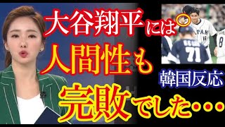 WBCで大谷翔平の人間性を目の当たりにし「あらゆる面でボコられた」と韓国ネット上で話題に！【韓国の反応】（すごいぞJAPAN!）