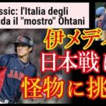 WBC日本戦に向けイタリアメディアが報じた大谷翔平との対戦の価値がとんでもない事に！→「宇宙人・大谷は、イタリア代表に恐怖を与えてくるでしょう」【海外の反応】（すごいぞJAPAN!）