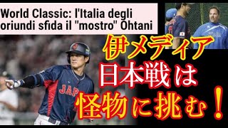 WBC日本戦に向けイタリアメディアが報じた大谷翔平との対戦の価値がとんでもない事に！→「宇宙人・大谷は、イタリア代表に恐怖を与えてくるでしょう」【海外の反応】（すごいぞJAPAN!）