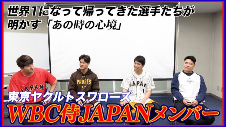 WBC侍JAPANメンバー凱旋インタビューをお届け！｜東京ヤクルトスワローズ2023