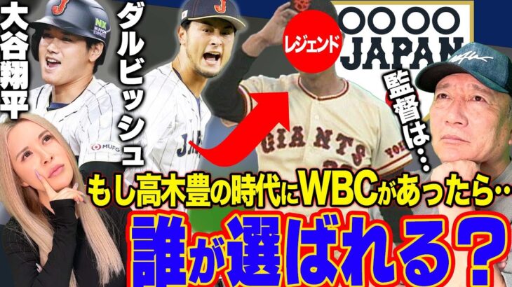 【WBC】ズバリ〇〇JAPAN‼︎大谷翔平・ダルビッシュ的存在は誰だ!!高木豊の時代で活躍した選手でWBCメンバーをガチで選考してみた！