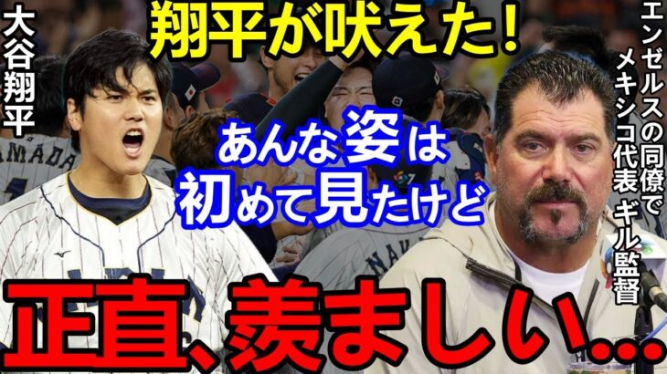 【大谷翔平】WBC侍J劇勝にMLBも仰天！敵将の”まさかの衝撃発言”とサヨナラを放った村上への想いに感動…全米が驚愕「Sasaki」の評価に拍手喝采！【Shohei Ohtani】海外の反応