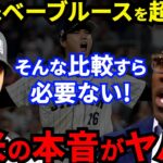 【大谷翔平】WBC侍Jに敗れた欧米TV局が放った”衝撃の評価”がヤバすぎる…英BBC「ファンタジーの世界」シャープ氏「オオタニは時代を超越したパンテオン」【海外の反応】