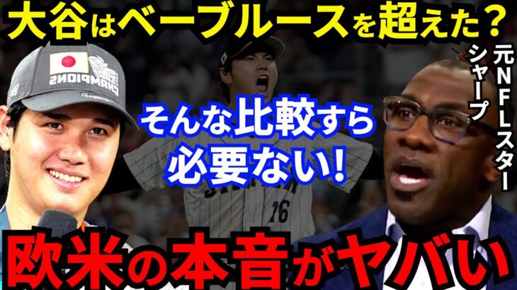 【大谷翔平】WBC侍Jに敗れた欧米TV局が放った”衝撃の評価”がヤバすぎる…英BBC「ファンタジーの世界」シャープ氏「オオタニは時代を超越したパンテオン」【海外の反応】