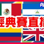 【WBC經典賽直播】太空人強投Javier對決大谷翔平前隊友，多明尼加VS尼加拉瓜！中信兄弟洋投登場，哥倫比亞VS英國！