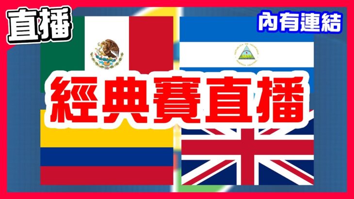 【WBC經典賽直播】太空人強投Javier對決大谷翔平前隊友，多明尼加VS尼加拉瓜！中信兄弟洋投登場，哥倫比亞VS英國！