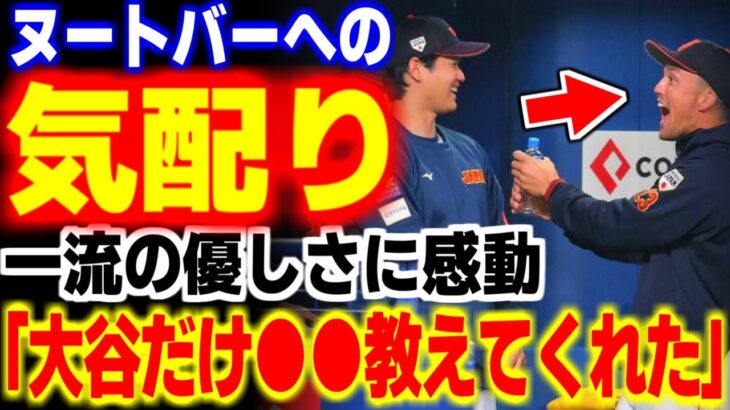 大谷翔平のヌートバーに対する神対応に世界が感動！日本式を教えるさりげない●●が話題に！！【WBC・MLB・メジャーリーグ・プロ野球】