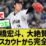 【竜の至宝】WBC日本代表迷子の髙橋宏斗、MLBスカウトから「ヤバい」の大絶賛でスカウト完全マーク体制に