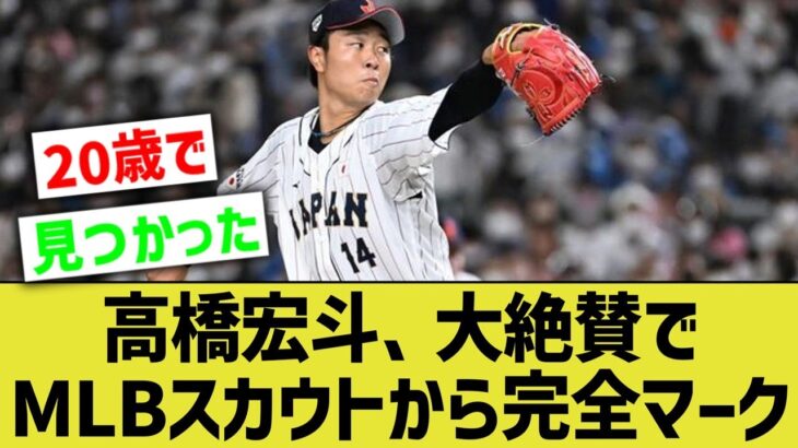 【竜の至宝】WBC日本代表迷子の髙橋宏斗、MLBスカウトから「ヤバい」の大絶賛でスカウト完全マーク体制に