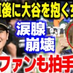 侍ジャパンの優勝直後に大谷翔平に抱きつく女性に世界中がビックリ仰天！そのまさかの光景に野球ファンの反応が…【WBC・海外の反応・MLB・メジャーリーグ・プロ野球】