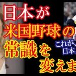 WBC・日本人選手が見せたMLBでは非常識な前代未聞の行動をUSAトゥデイが報じ、アメリカ人の常識を大きく変える事態に！【海外の反応】（すごいぞJAPAN!）