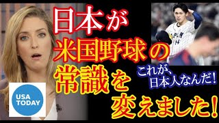 WBC・日本人選手が見せたMLBでは非常識な前代未聞の行動をUSAトゥデイが報じ、アメリカ人の常識を大きく変える事態に！【海外の反応】（すごいぞJAPAN!）