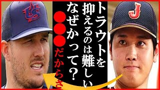 WBC大谷翔平がマイク・トラウトとの対決に“彼は特別…”とアメリカとの決勝戦前の発言に世界が衝撃…昨シーズンの言葉と＜日本代表６―５メキシコ＞MLB公式サイトがWBC史上最高の試合と絶賛も