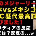 【WBC大谷翔平：海外の反応紹介】米国MLBが「日本vsメキシコ」をWBC歴代最高試合に選出　メキシコチーム監督の言葉に涙…　米国メディアが佐々木朗希に注目、韓国メディアは安定の　（TTMつよし