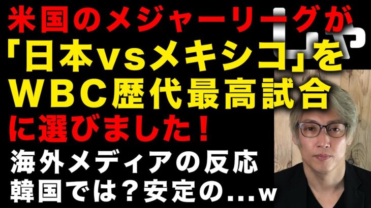 【WBC大谷翔平：海外の反応紹介】米国MLBが「日本vsメキシコ」をWBC歴代最高試合に選出　メキシコチーム監督の言葉に涙…　米国メディアが佐々木朗希に注目、韓国メディアは安定の　（TTMつよし