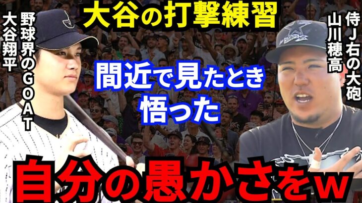 【WBC】大谷翔平を恐れる山川穂高が漏らした”本音”がヤバすぎる…「心を折られた」と言わしめた大谷は「今季サイ・ヤング賞とMVPを受賞する」【海外の反応】