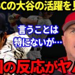 【大谷翔平】WBCで大活躍の大谷翔平！MVPも獲得するがそのプレーに対するエンゼルス・ネビン監督の”ある本音”がヤバい…「24日に投げさせたい」韓国メディアの酷い誹謗中傷も問題に【海外の反応】