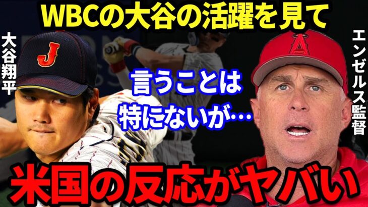 【大谷翔平】WBCで大活躍の大谷翔平！MVPも獲得するがそのプレーに対するエンゼルス・ネビン監督の”ある本音”がヤバい…「24日に投げさせたい」韓国メディアの酷い誹謗中傷も問題に【海外の反応】