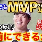 【大谷翔平】WBCでもMVP獲得に海外から納得の声「さすが、メジャー2年連続MVP！」【海外の反応】