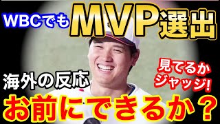 【大谷翔平】WBCでもMVP獲得に海外から納得の声「さすが、メジャー2年連続MVP！」【海外の反応】