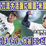 【海外の反応】大谷翔平の中国戦の二刀流大活躍に世界中が大絶賛！「ヌータニコンビは最強すぎだ！」WBC日本代表のライバル”アメリカ”と”韓国”が評価する一番のMVP選手とは！？【WBC】