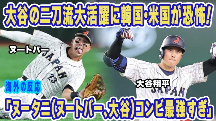 【海外の反応】大谷翔平の中国戦の二刀流大活躍に世界中が大絶賛！「ヌータニコンビは最強すぎだ！」WBC日本代表のライバル”アメリカ”と”韓国”が評価する一番のMVP選手とは！？【WBC】