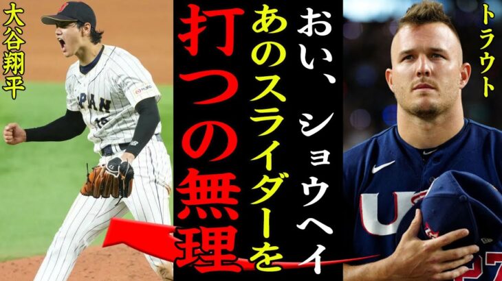 【衝撃】トラウト『あれは俺のトラウマだよ』WBC決勝戦で空振りしたスライダーの後日談が話題に！全米No.1スラッガーで米国代表キャプテンの本音に一同驚愕【プロ野球】