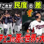 【海外の反応】WBCで日本に負けた後→韓国とチェコの民度の差が明らかにｗｗ互いの健闘を称え「Respect」し合う日本とチェコ→韓国国民は選手を糾弾ｗｗ「謝罪と反省しろ」「泳いで帰ってこい」