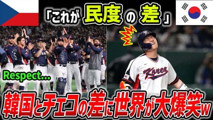 【海外の反応】WBCで日本に負けた後→韓国とチェコの民度の差が明らかにｗｗ互いの健闘を称え「Respect」し合う日本とチェコ→韓国国民は選手を糾弾ｗｗ「謝罪と反省しろ」「泳いで帰ってこい」