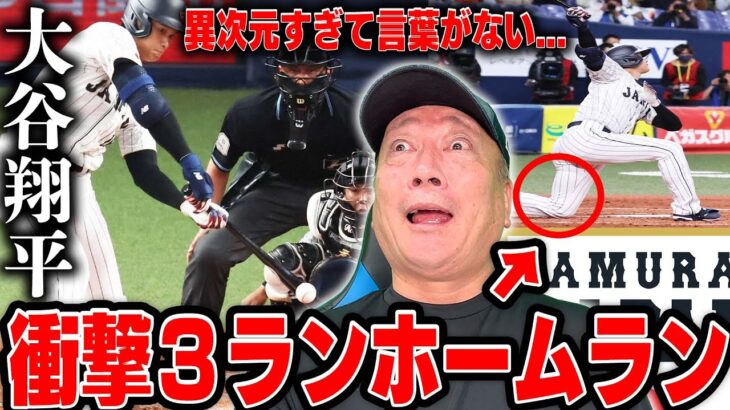 【超速報】”絶句”大谷翔平衝撃の膝付きホームラン！！一体この打撃の何が凄いのか？プロの目線で解説【WBC強化試合】Shohei Ohtani