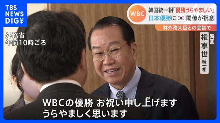 日本のWBC優勝に祝意　韓国統一相「うらやましく思う」　北朝鮮問題では連携確認｜TBS NEWS DIG