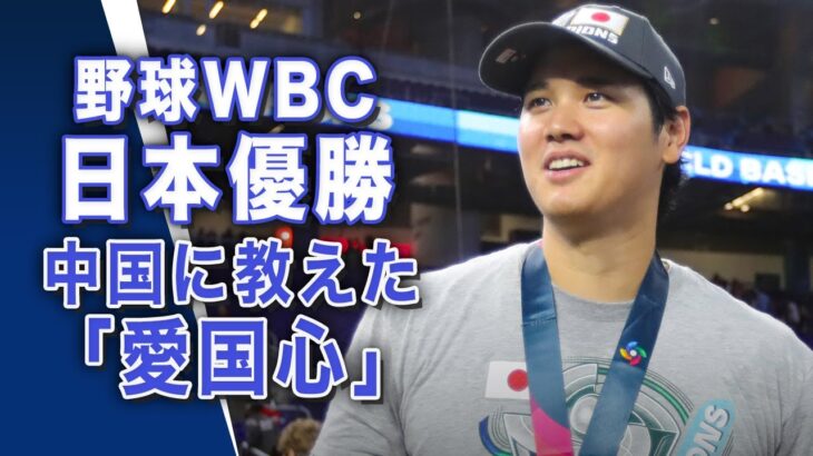 野球WBC日本優勝、中国に教えた「愛国心」【世界の十字路】│TEASER