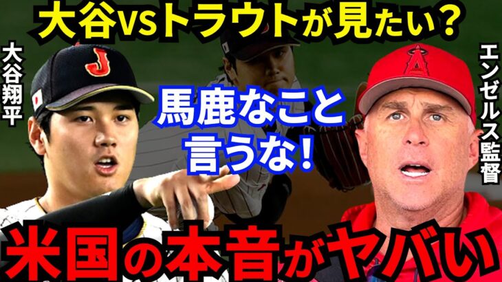 【悲報】大谷翔平WBC準決勝決勝での登板なくなる！ネビン監督が暴露した”本音”に非難殺到…「大谷VSトラウトは諦めきれないが米国の本音は●●」【海外の反応】