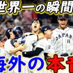 【WBC決勝】大谷翔平VSトラウトに海外仰天！侍Jに惜敗した米国監督が漏らした”本音”がヤバすぎる…MVP大谷が試合直後に放った”ある一言”に世界の野球界が拍手喝采【海外の反応】